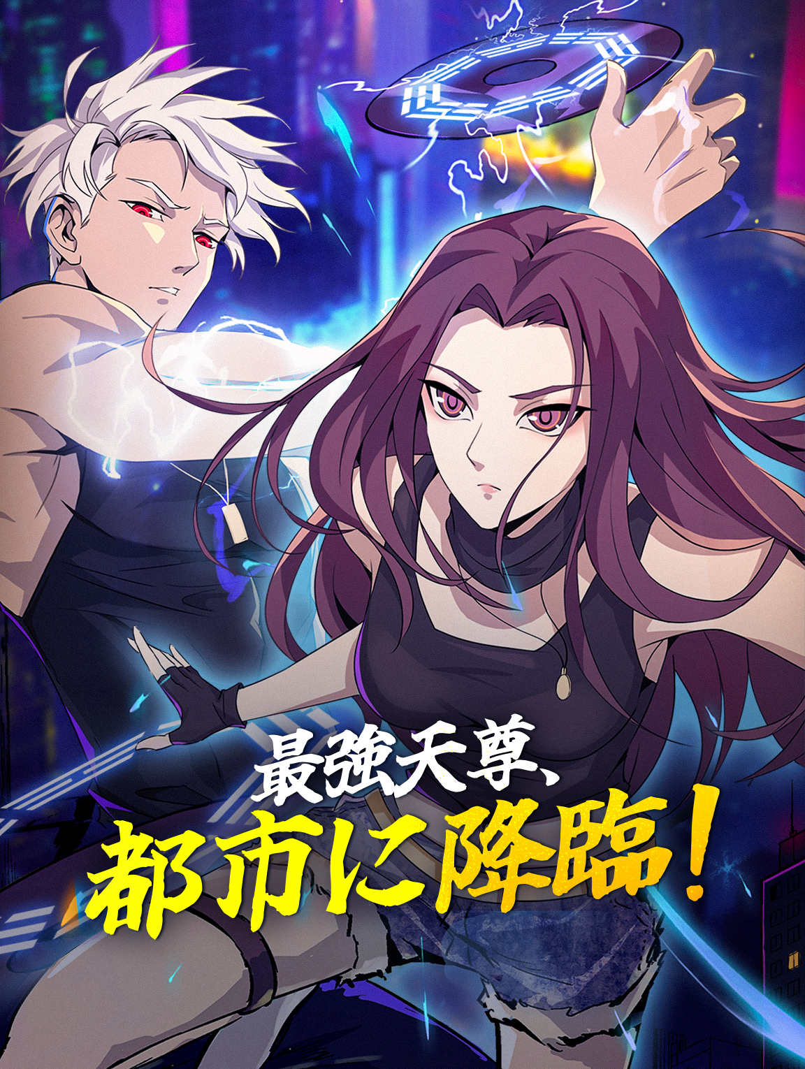 最強天尊、都市に降臨！