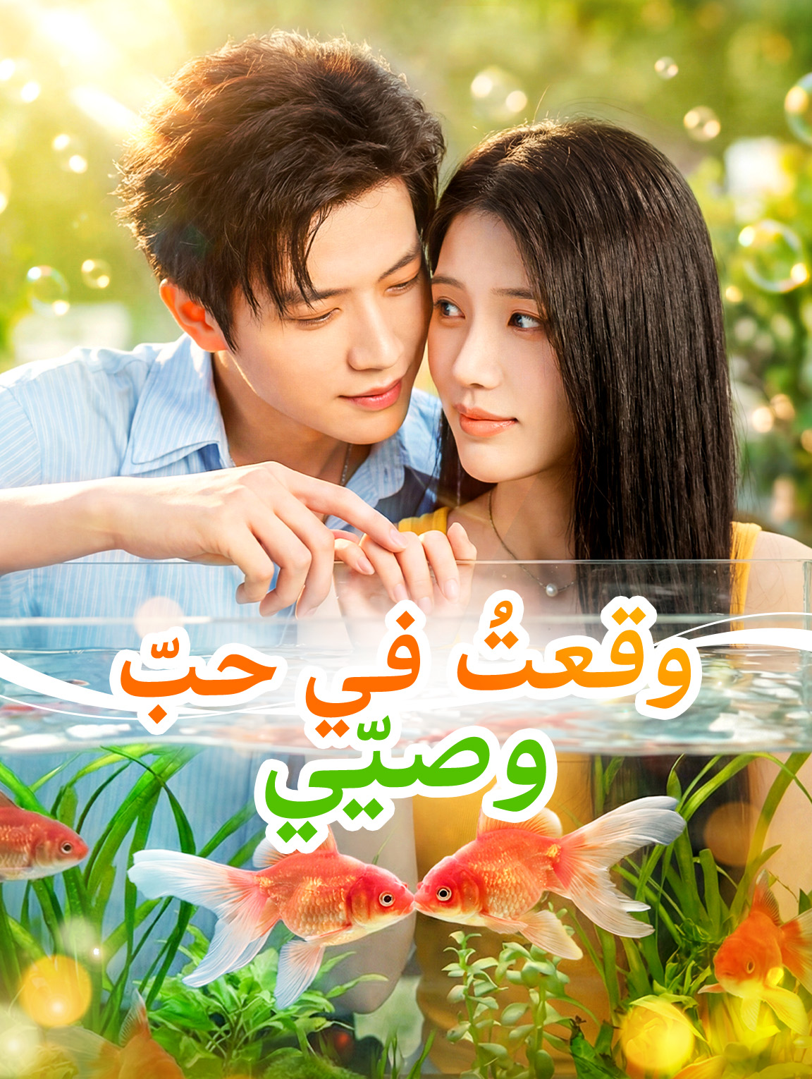 وقعتُ في حبّ وصيّي