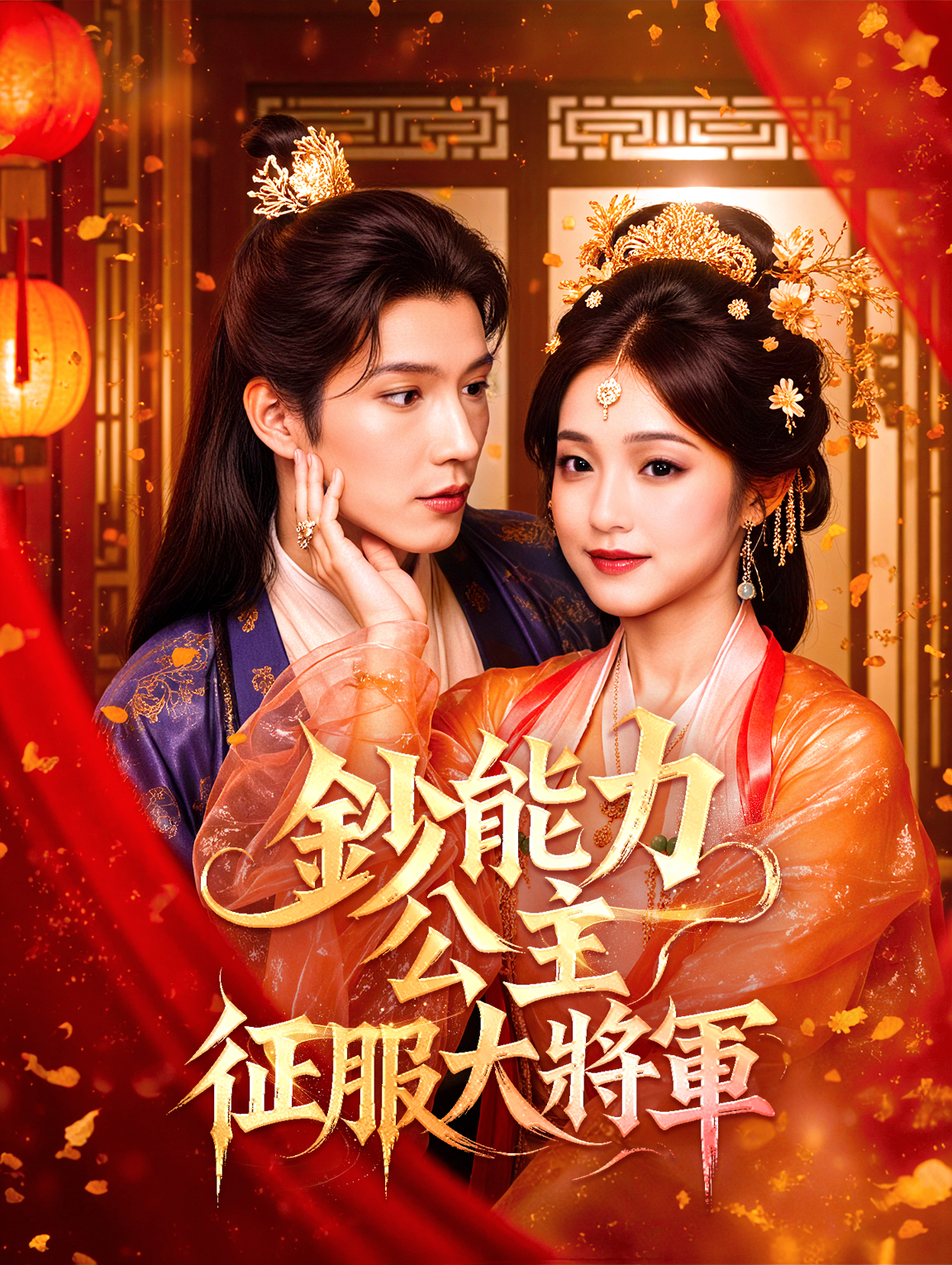 鈔能力公主，征服大將軍