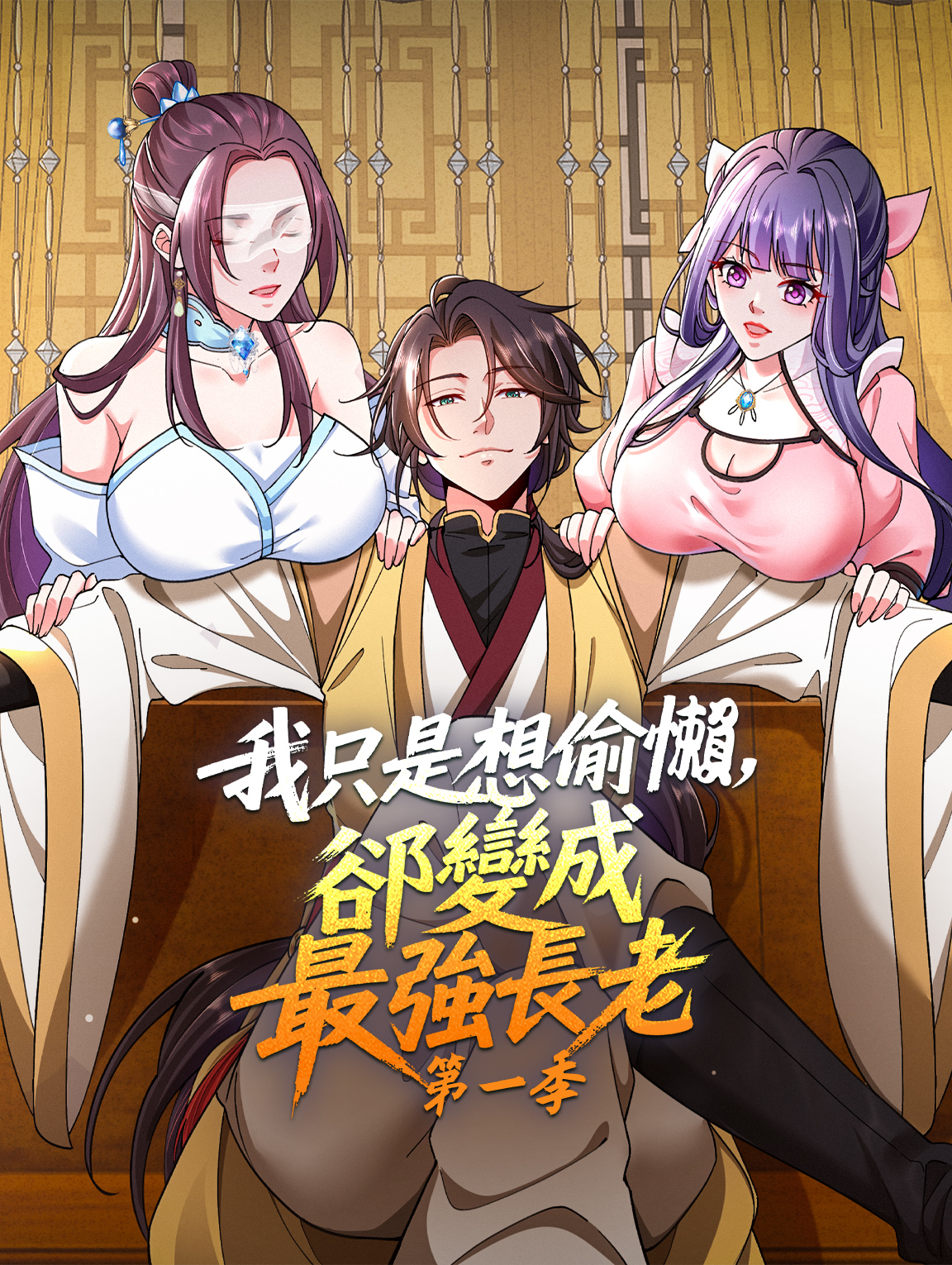 我只想偷懶，卻變成最強長老 第一季