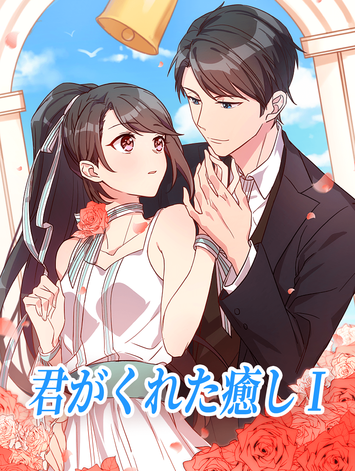 君がくれた癒し I