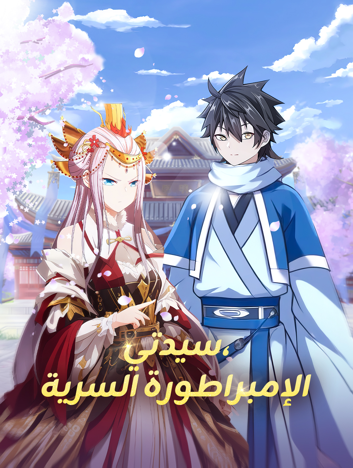 سيدتي، الإمبراطورة السرية