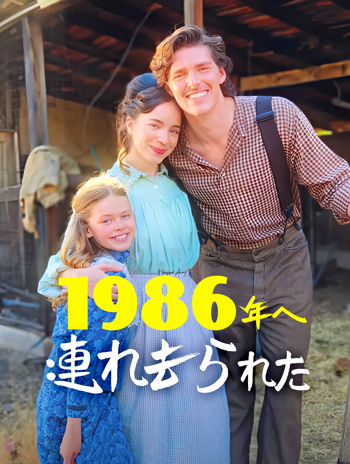 1896年へ連れ去られた