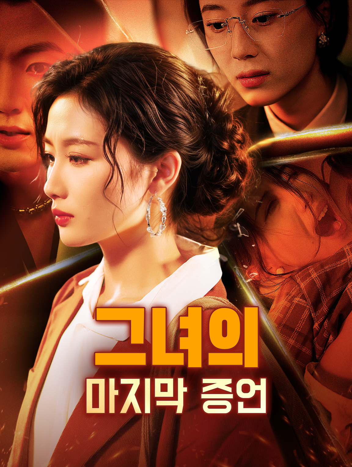 그녀의 마지막 증언