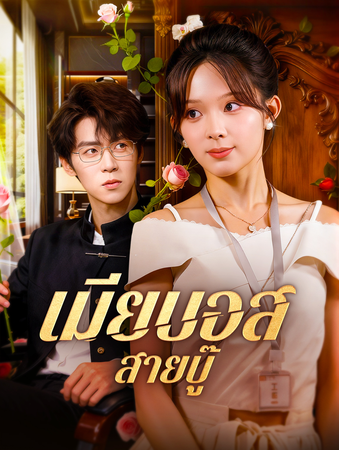 เมียบอส สายบู๊