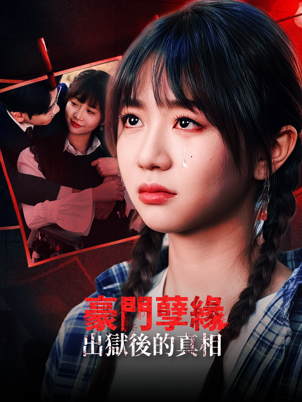 豪門孽緣：出獄後的真相