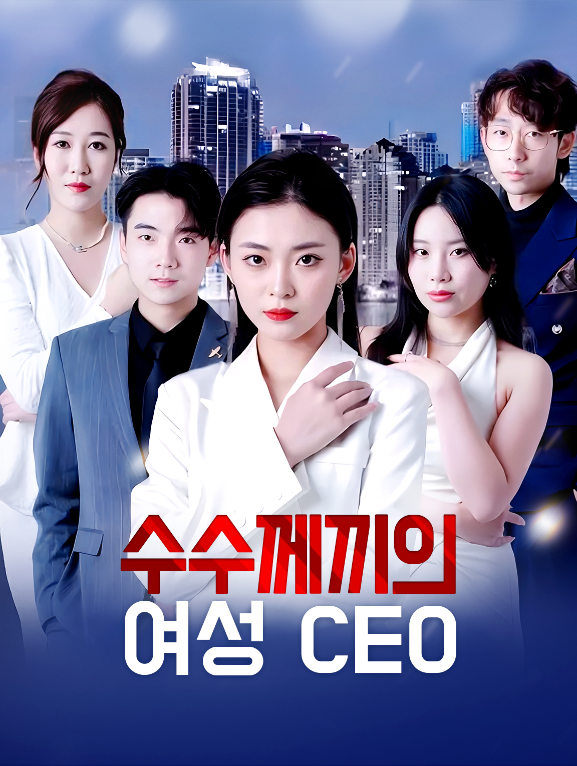 수수께끼의 여성 CEO