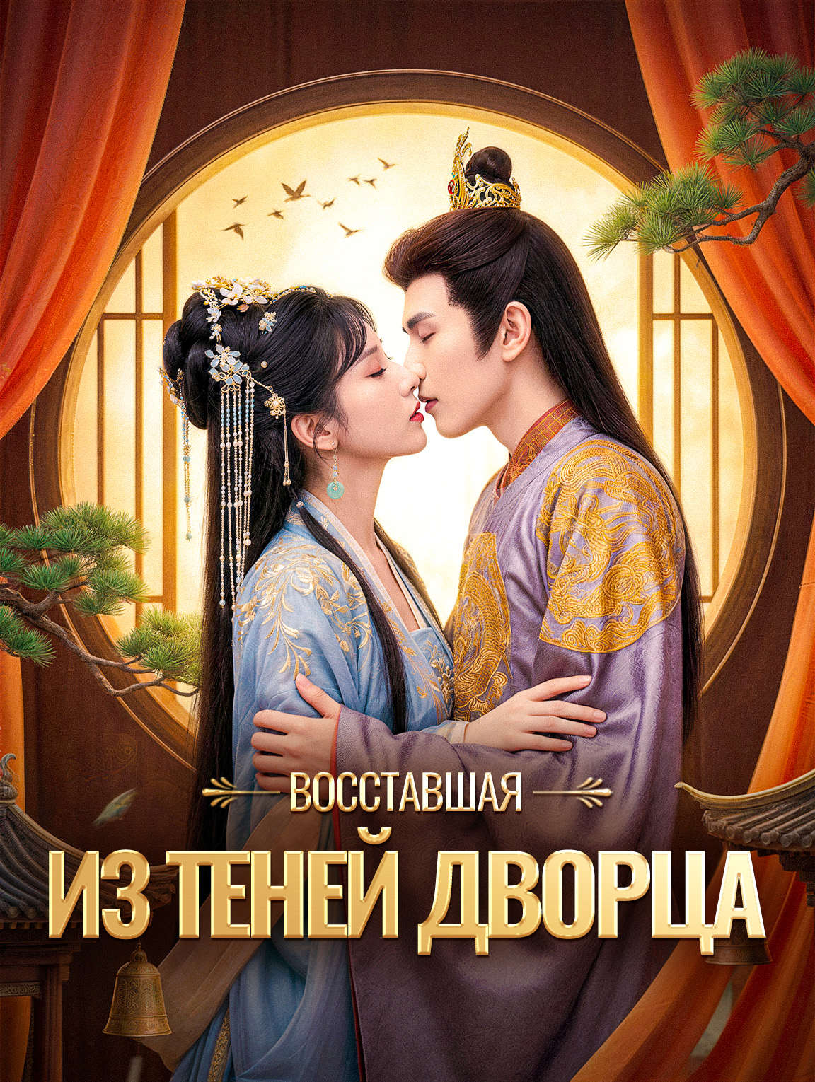 Восставшая из теней дворца