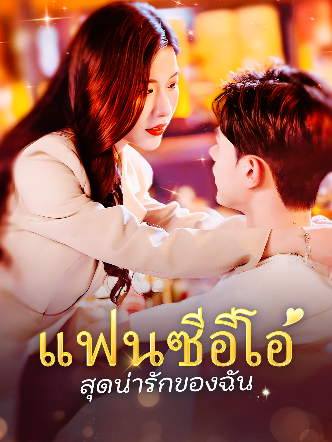 แฟนซีอีโอสุดน่ารักของฉัน