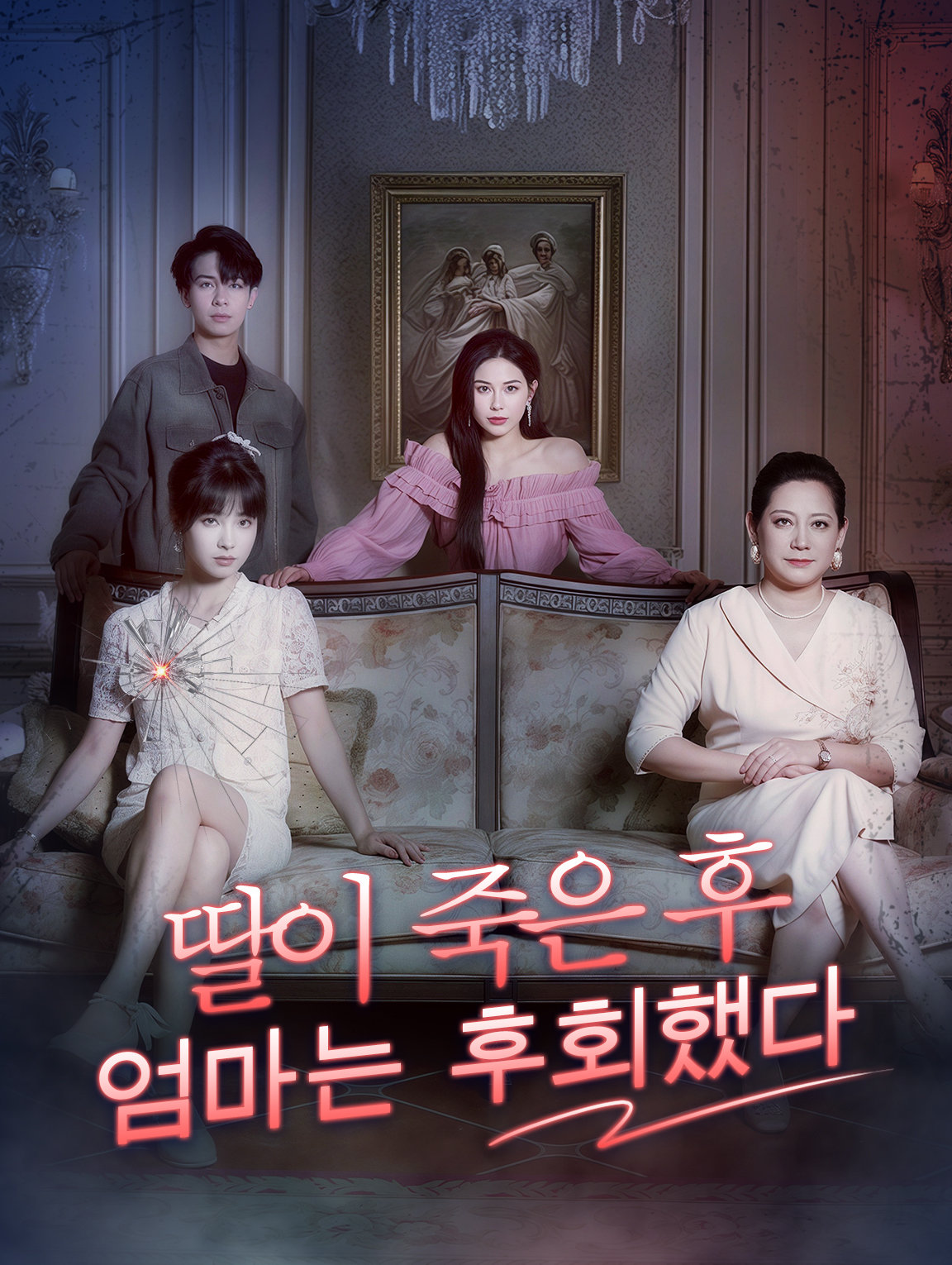 딸이 죽은 후엄마는 후회했다