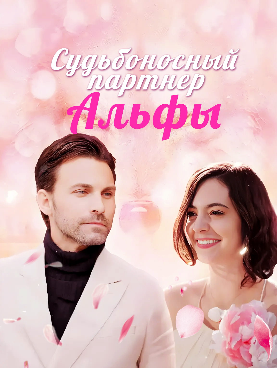 Судьбоносный партнер Альфы