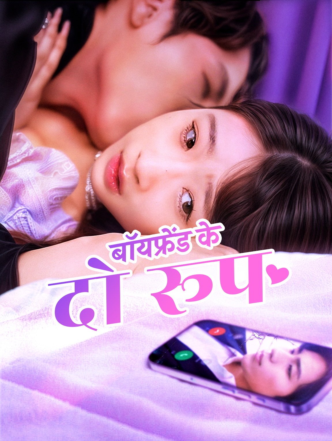 बॉयफ्रेंड के दो रूप
