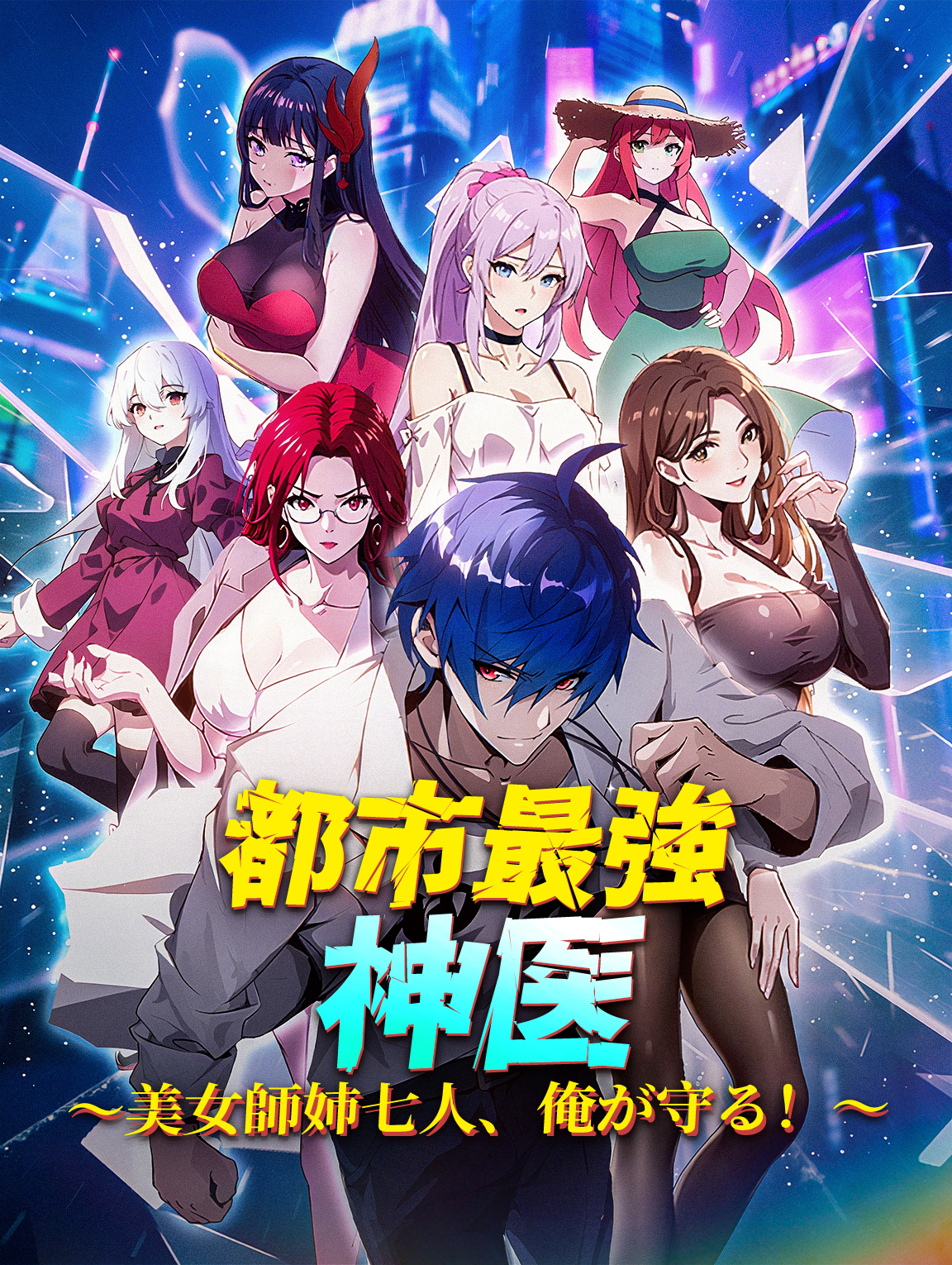 都市最強神医～美女師姉七人、俺が守る！～