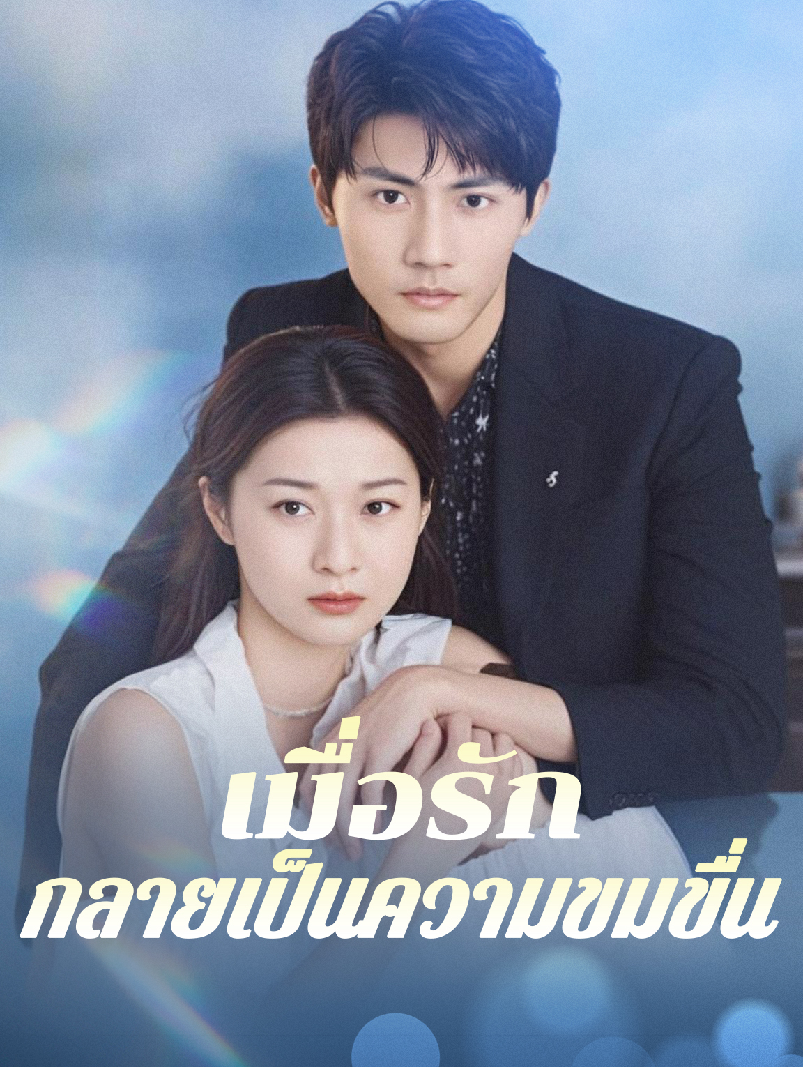เมื่อรัก กลายเป็นความขมขื่น