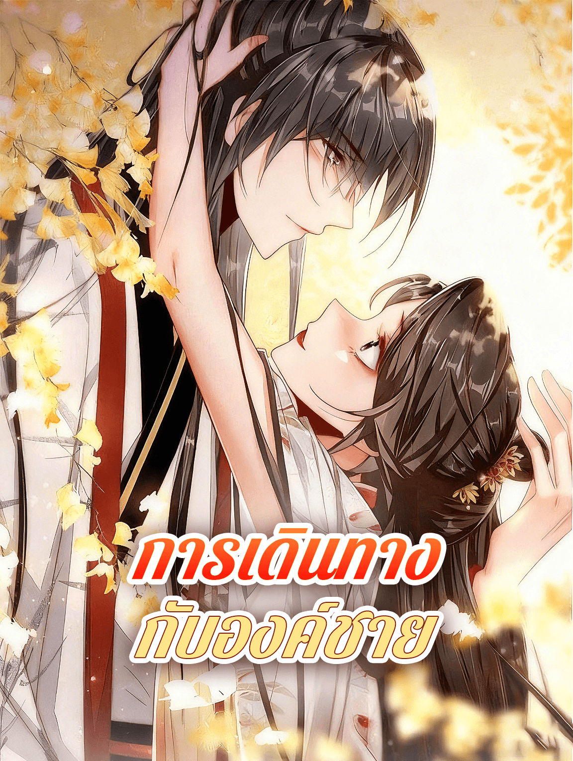 โปสเตอร์ การเดินทาง กับองค์ชาย