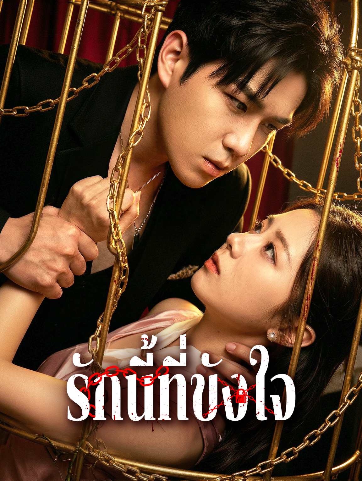 รักนี้ที่ขังใจ