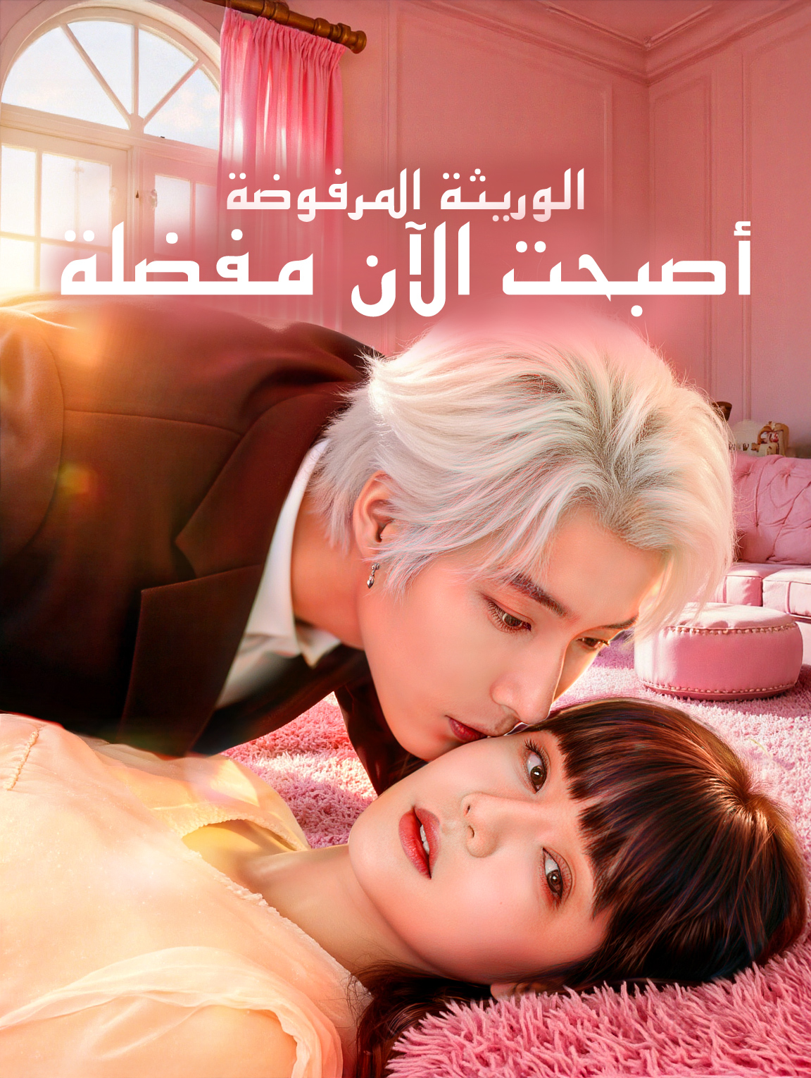 الوريثة المرفوضة أصبحت الآن مفضلة