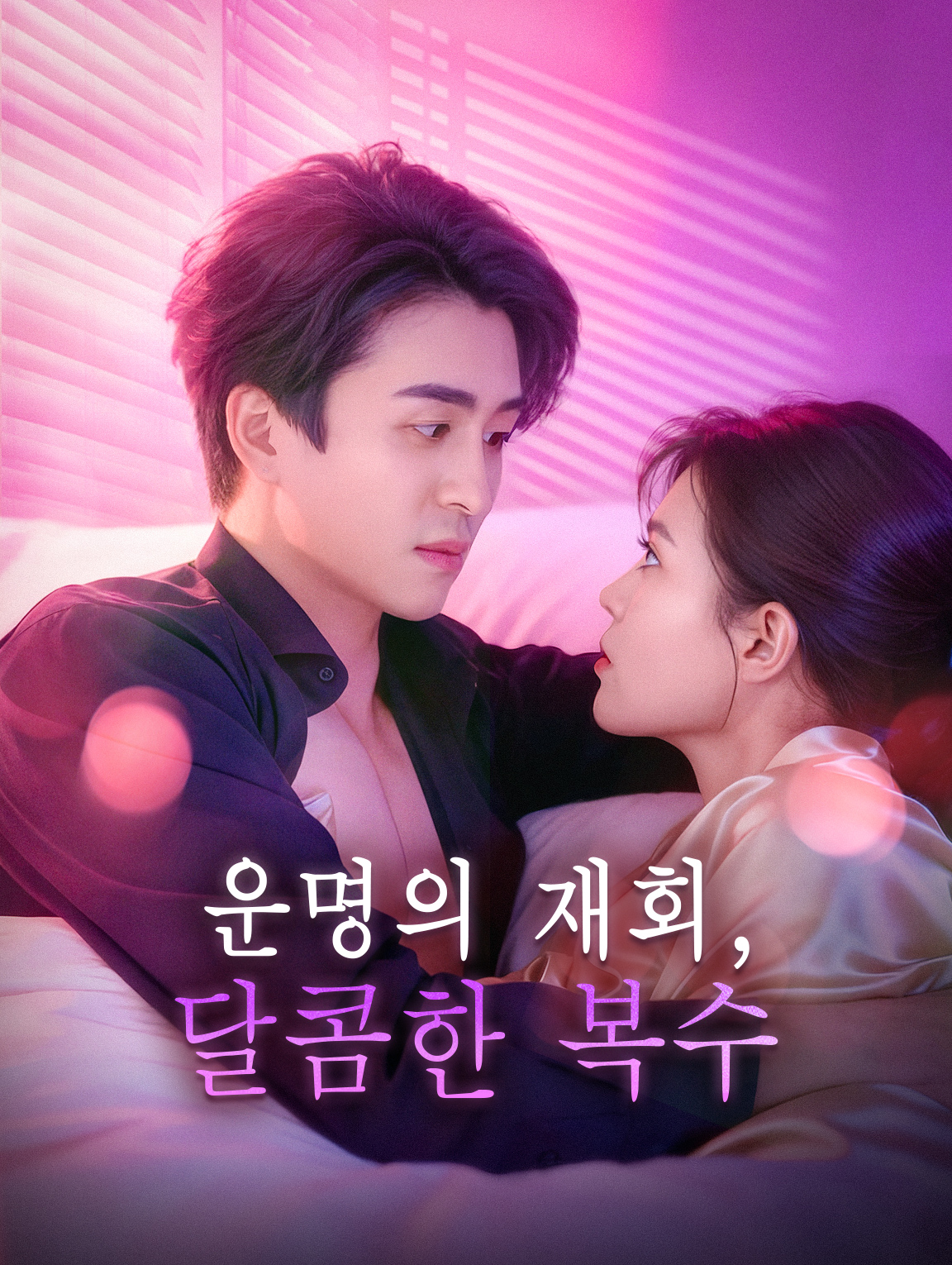 운명의 재회, 달콤한 복수