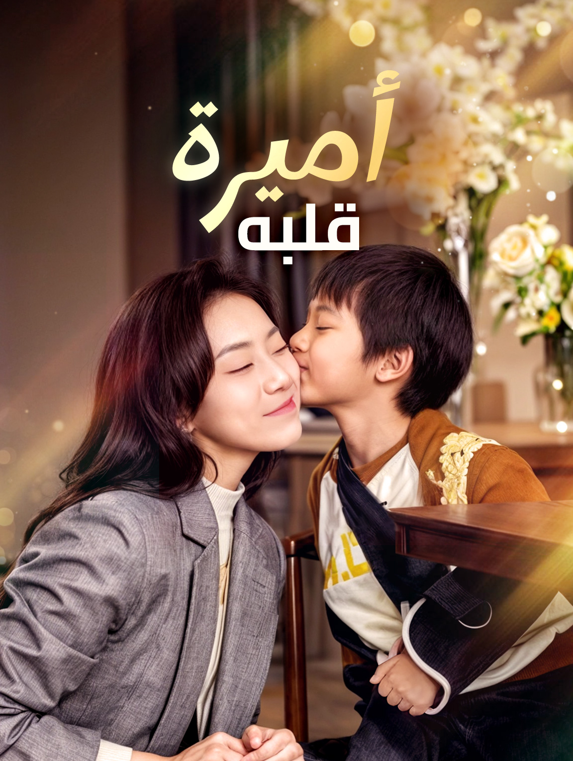 أميرة قلبه