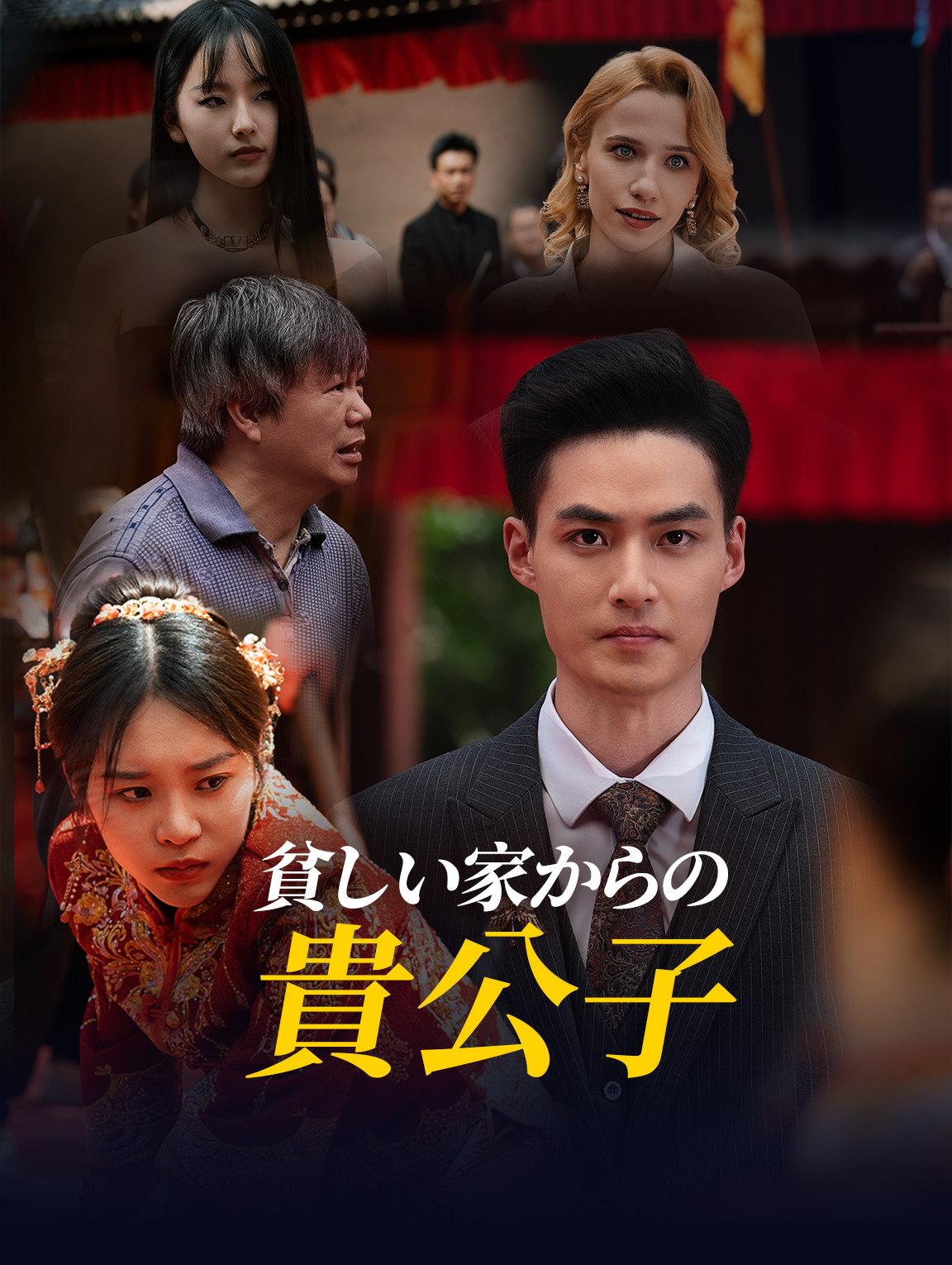 貧しい家からの貴公子