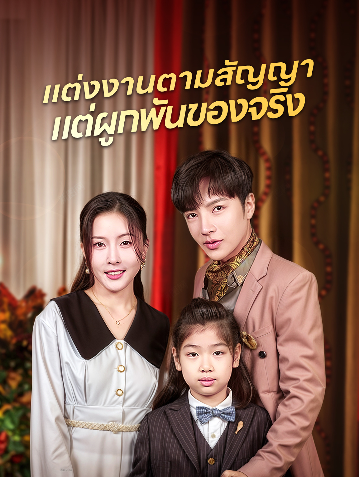 แต่งงานตามสัญญาแต่ผูกพันของจริง