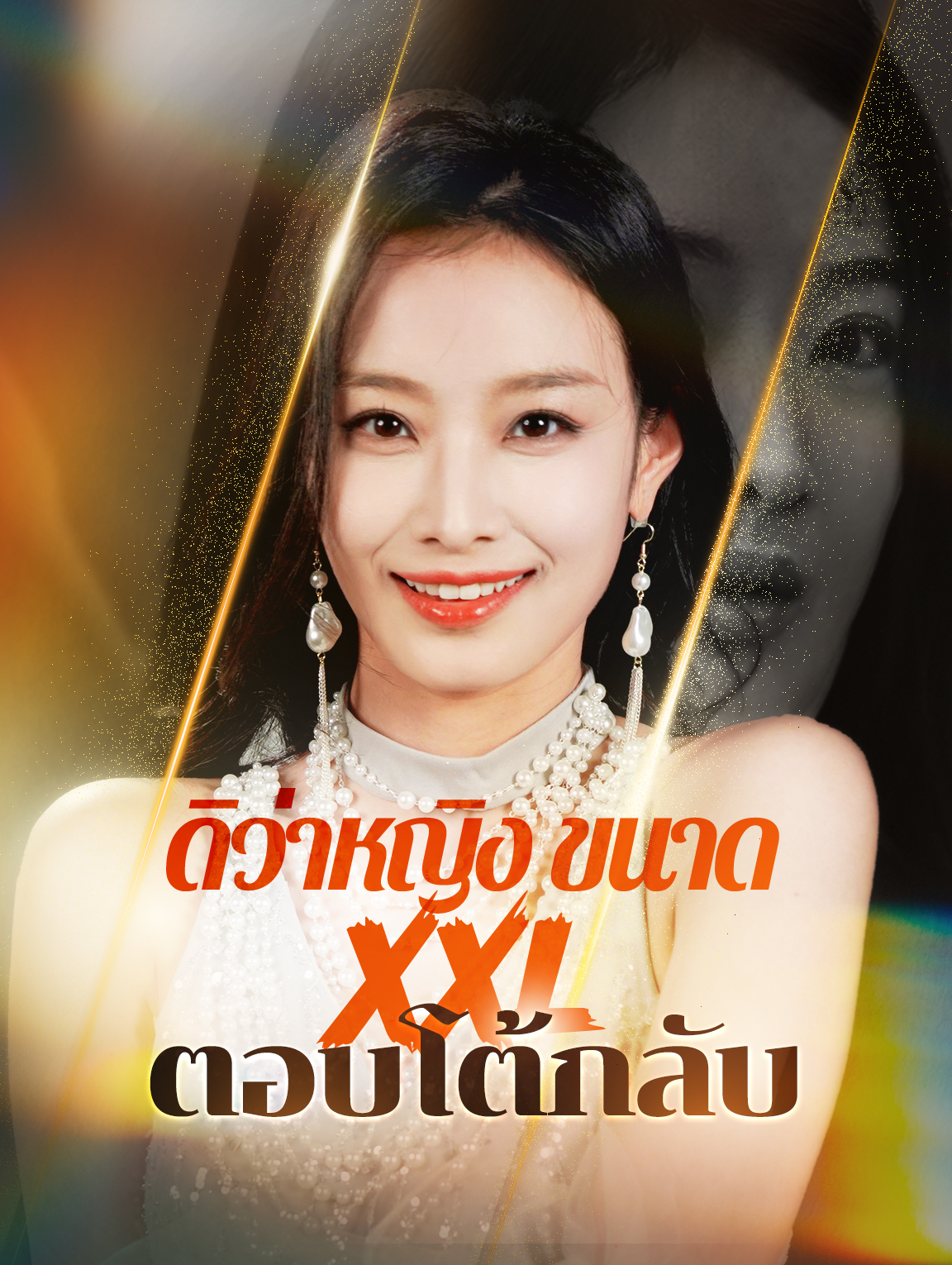 ดิว่าหญิงขนาด XXL ตอบโต้กลับ