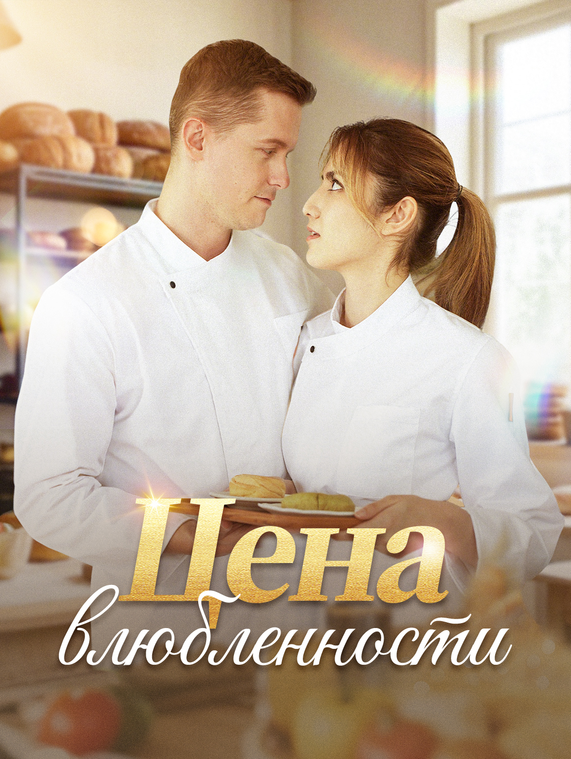 Цена влюбленности