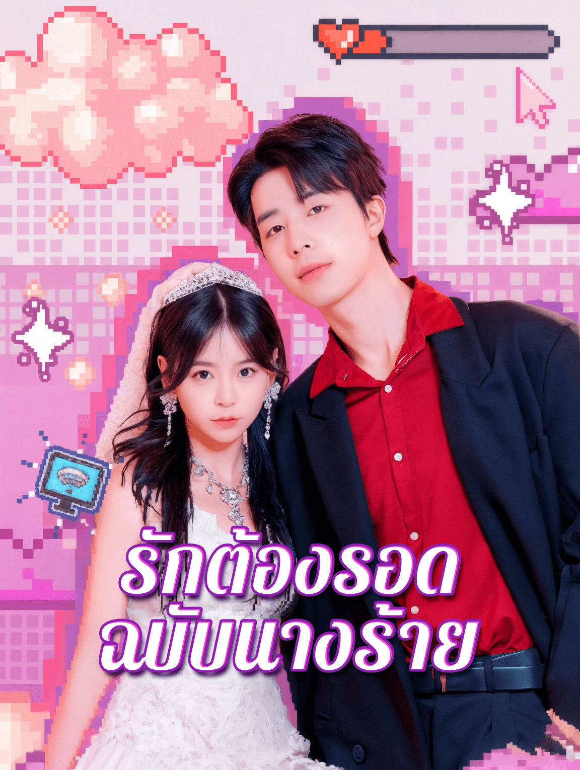 รักต้องรอด ฉบับนางร้าย