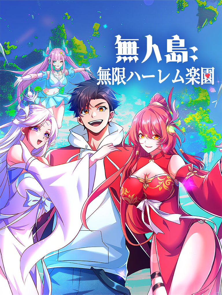 無人島:無限ハーレム楽園