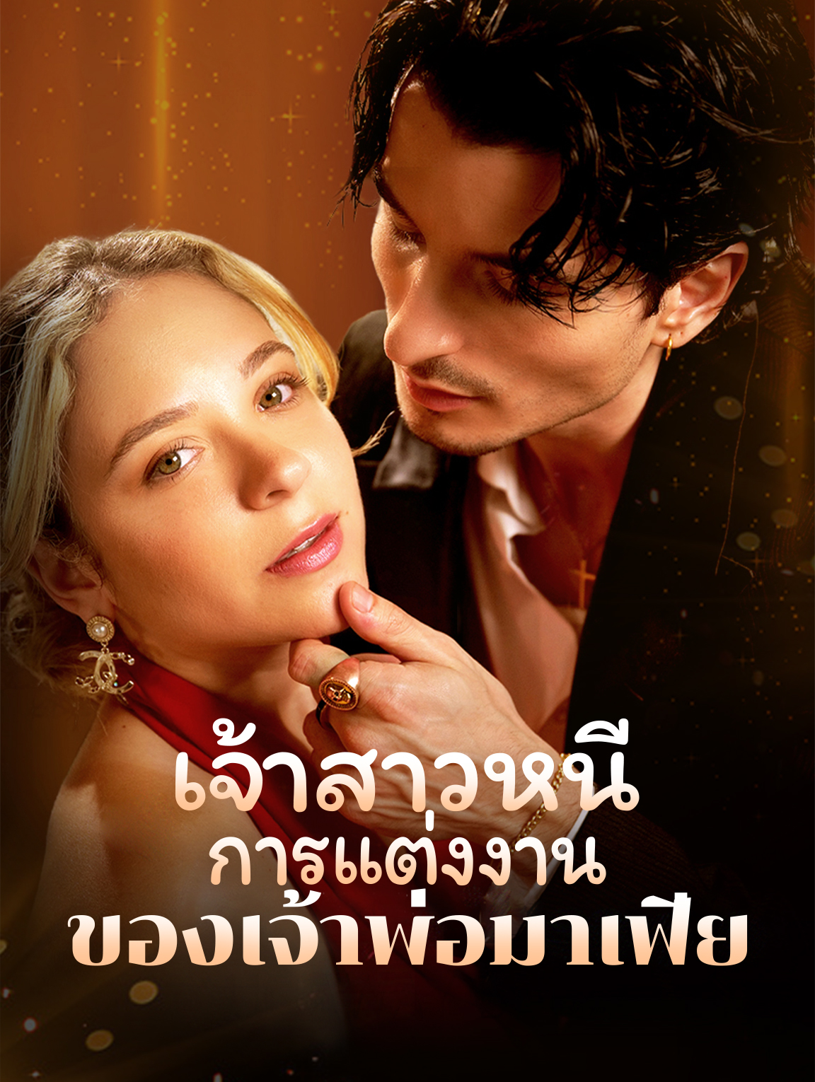 เจ้าสาวหนีรักเจ้าพ่อมาเฟีย