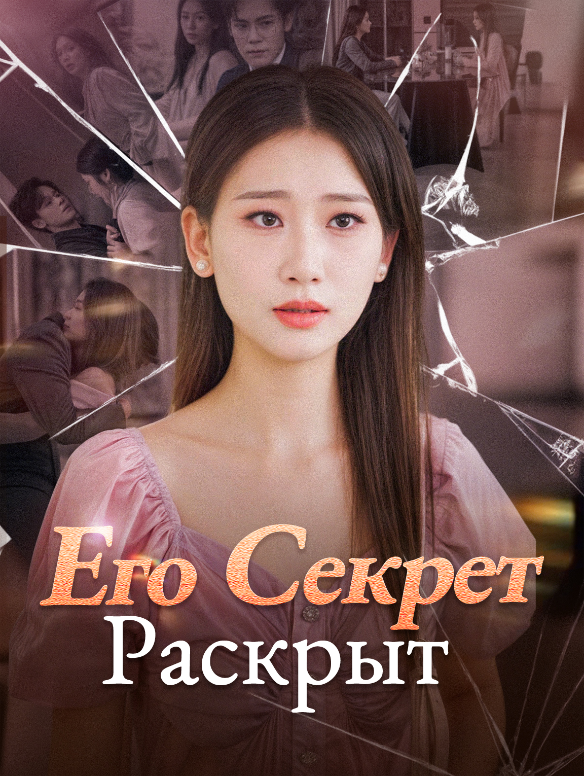 Его Секрет Раскрыт