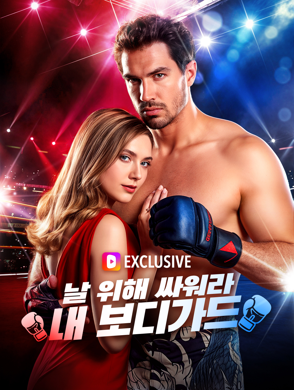 날 위해 싸워라 내 보디가드