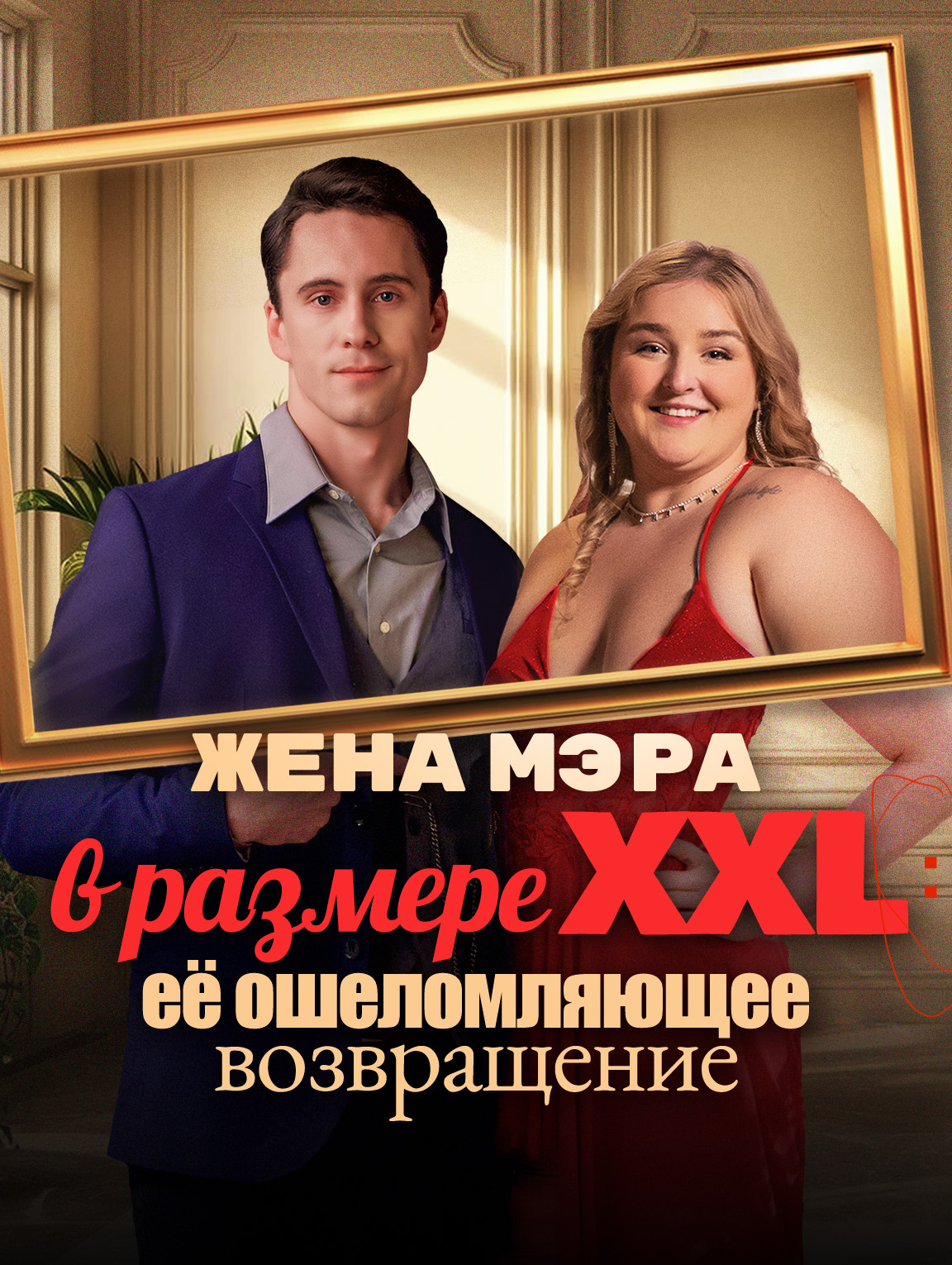 Жена мэра в размере XXL: её ошеломляющее возвращение