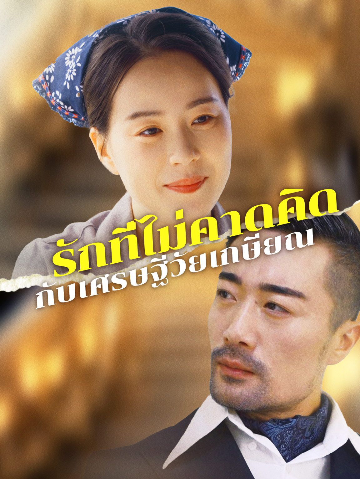 รักที่ไม่คาดคิด กับเศรษฐีวัยเกษียณ