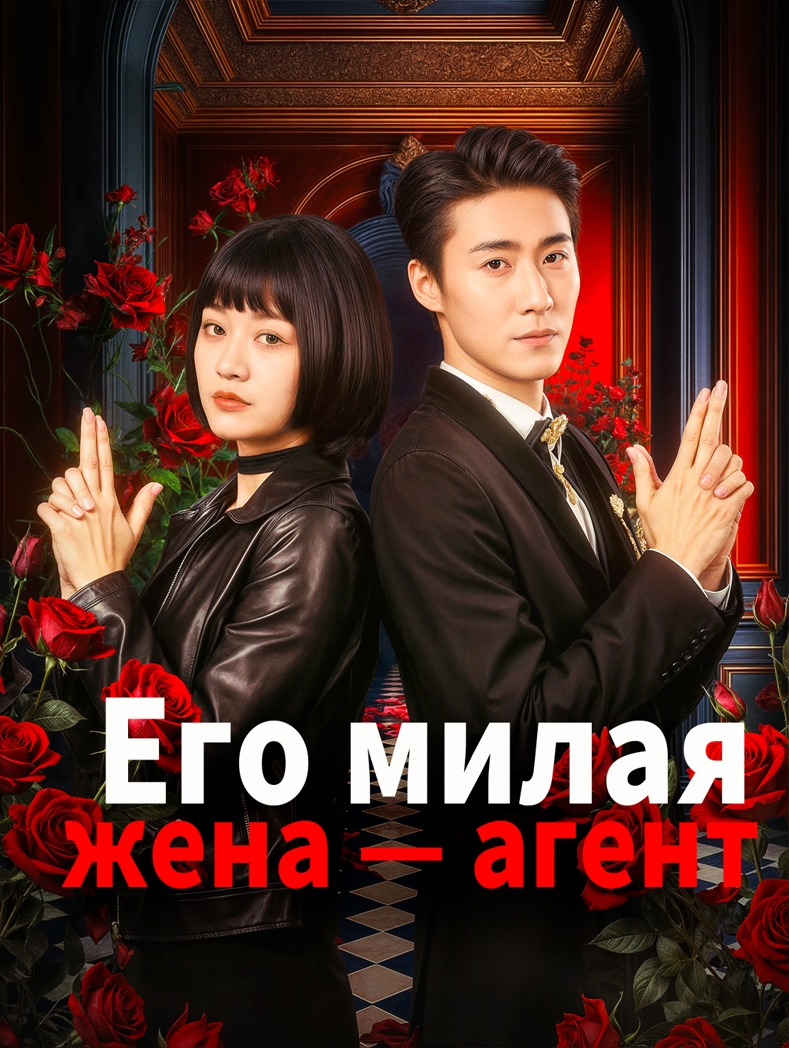Его милая жена — агент