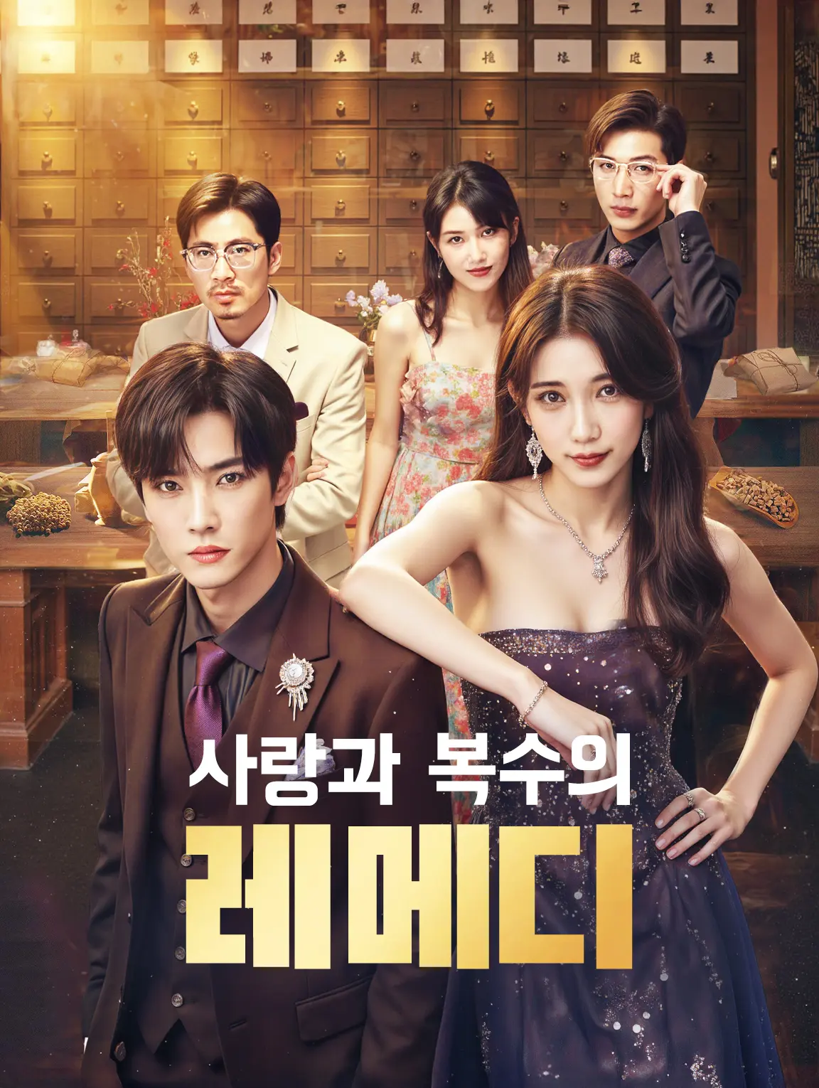사랑과 복수의 레메디