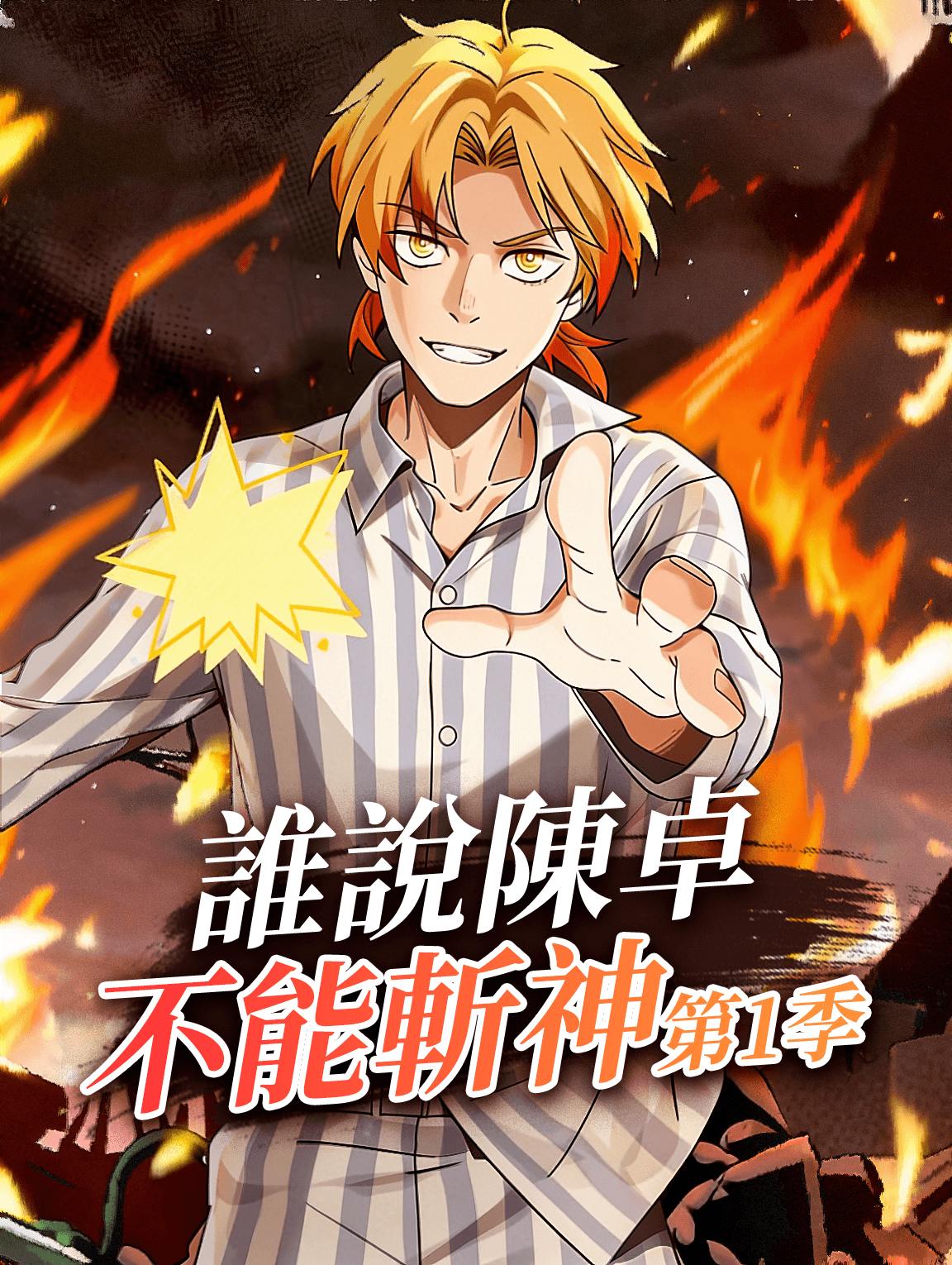 誰說陳卓不能斬神 第1季