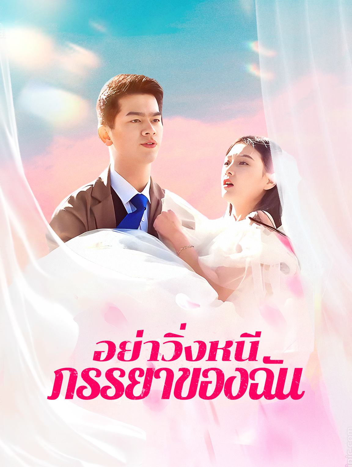 อย่าวิ่งหนีภรรยาของฉัน