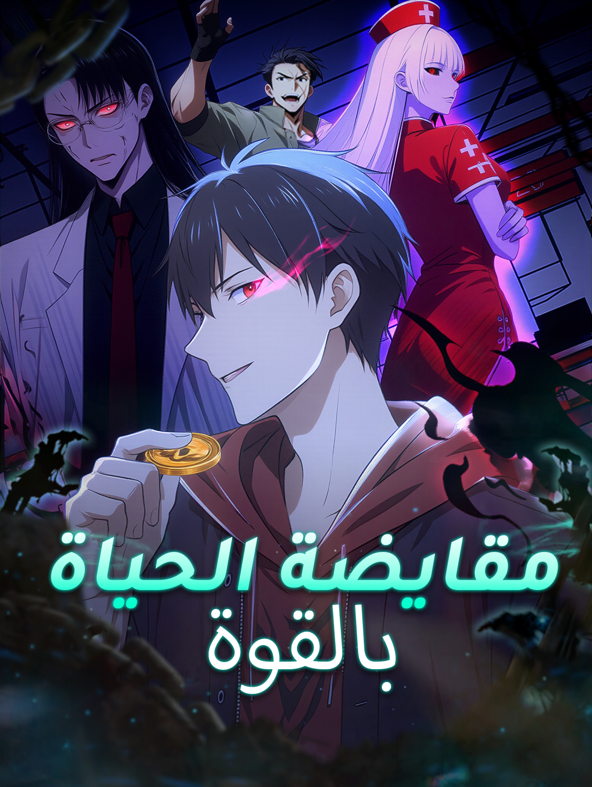 مقايضة الحياة بالقوة