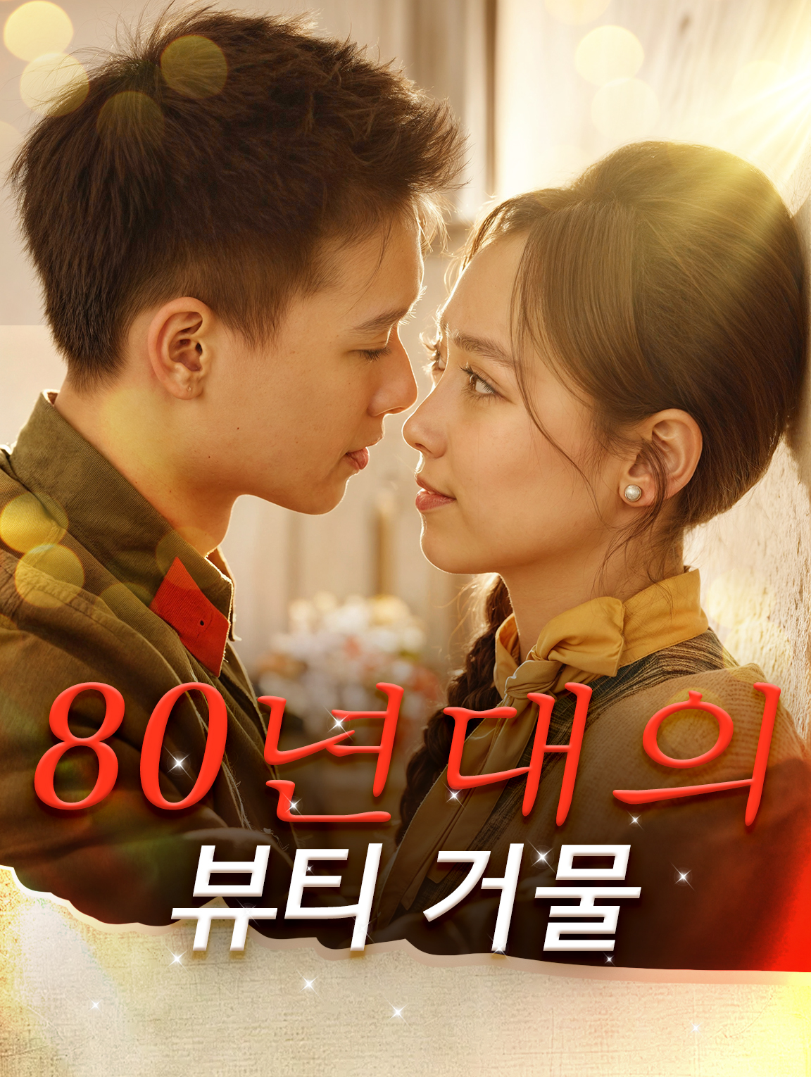 80년대의 뷰티 거물
