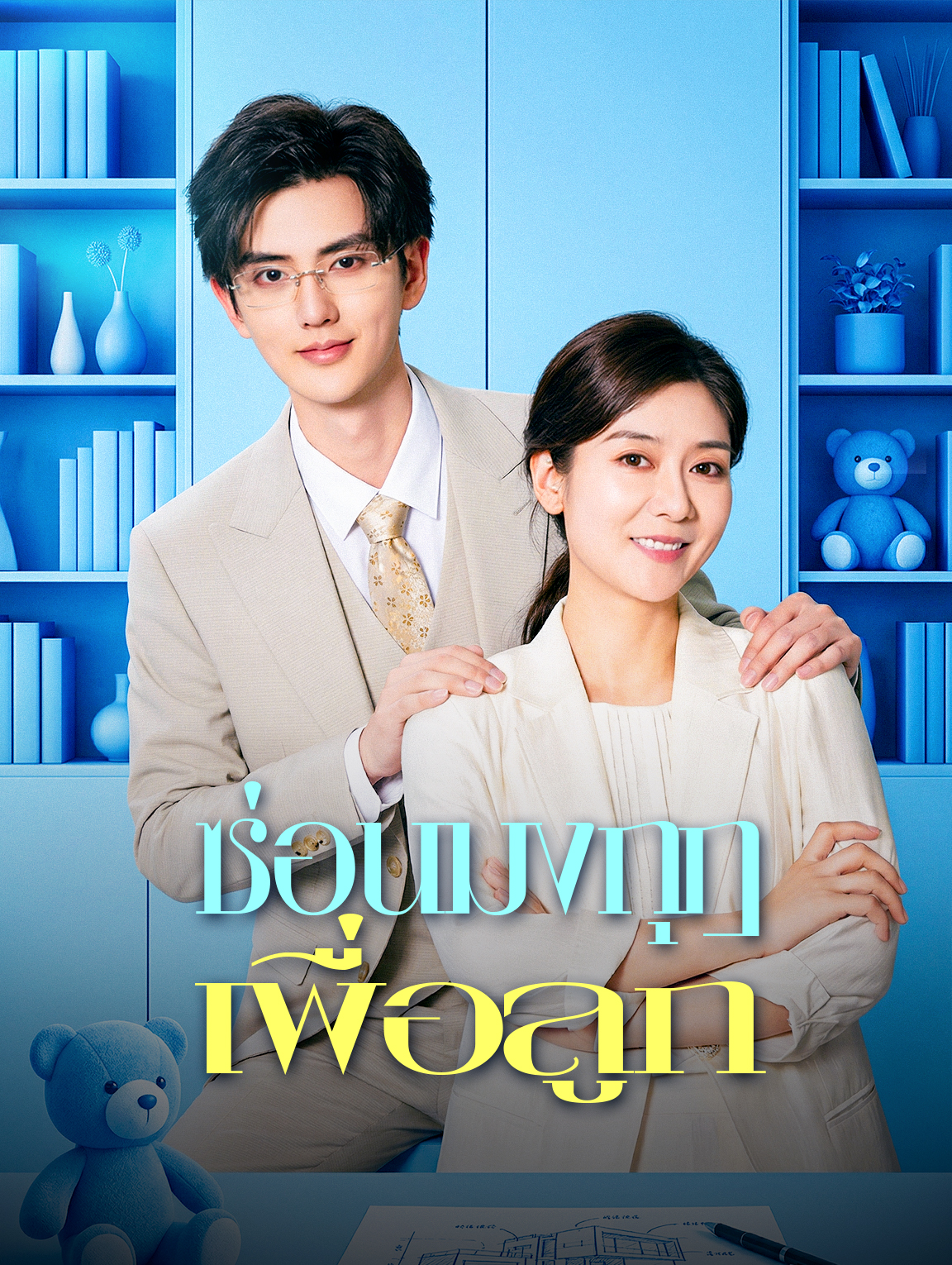 ซ่อนมงกุฎ เพื่อลูก