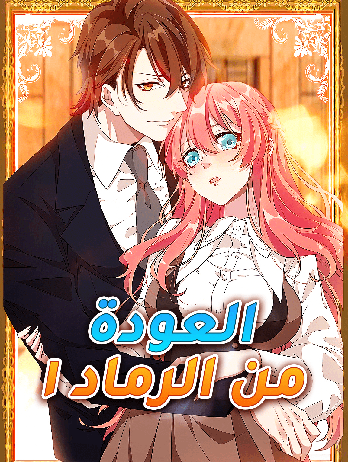 العودة من الرماد ١