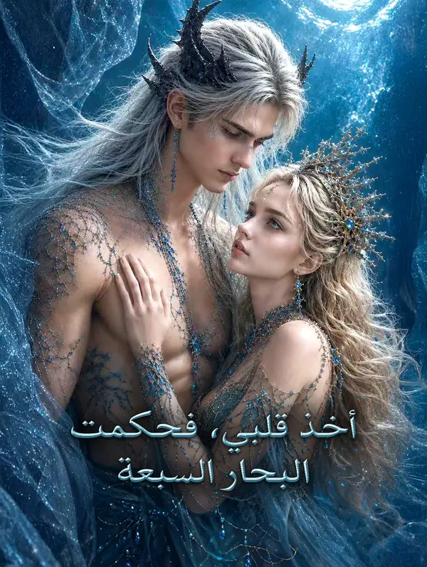 مشاهدة مسلسل أخذ قلبي، فحكمت البحار السبعة مترجم كامل HD | ديب دراما