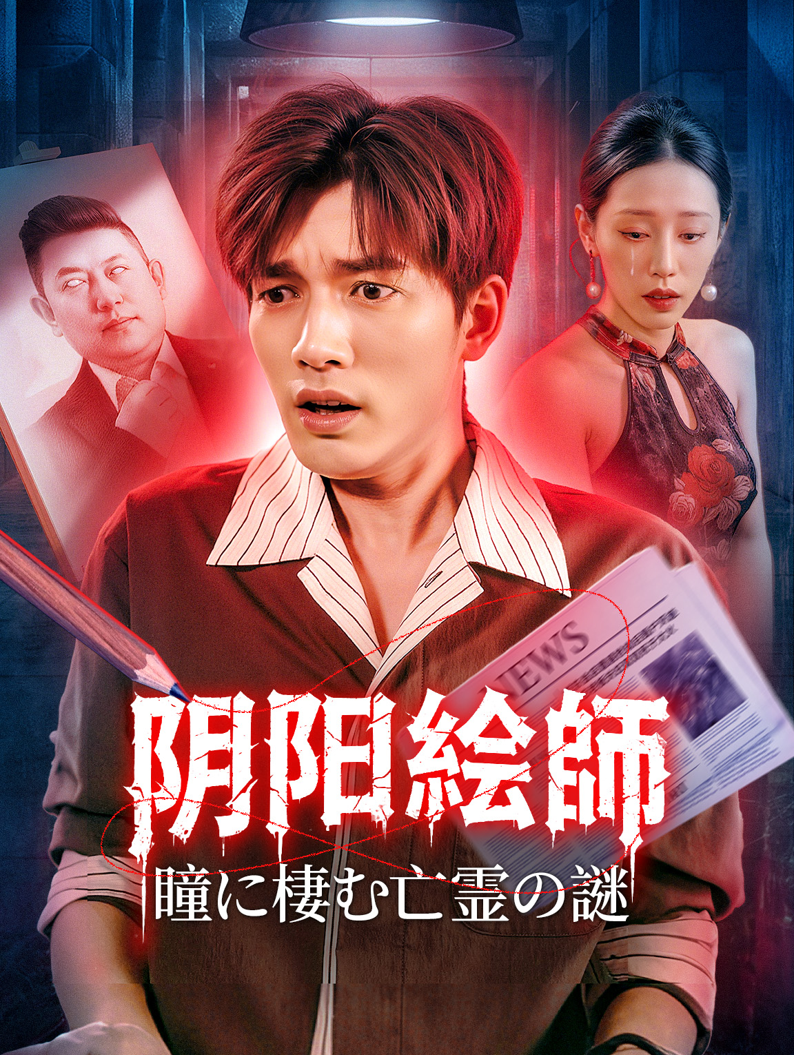 陰陽絵師 〜瞳に棲む亡霊の謎〜