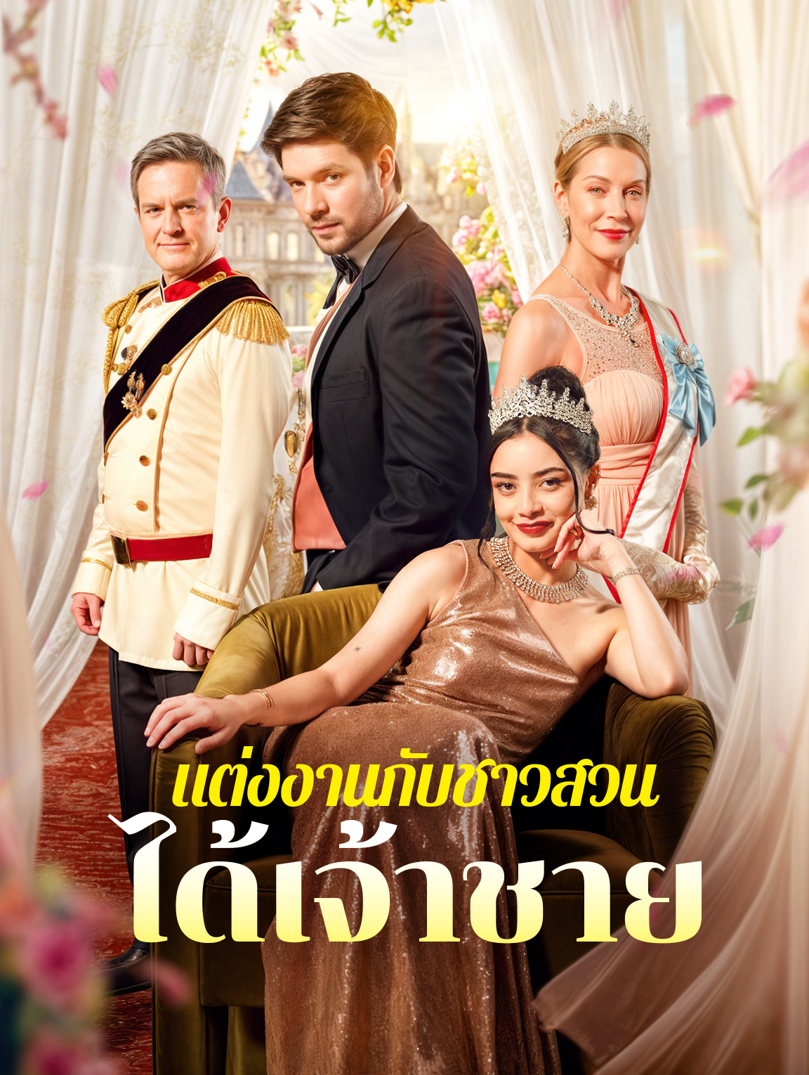แต่งงานกับชาวสวน ได้เจ้าชาย