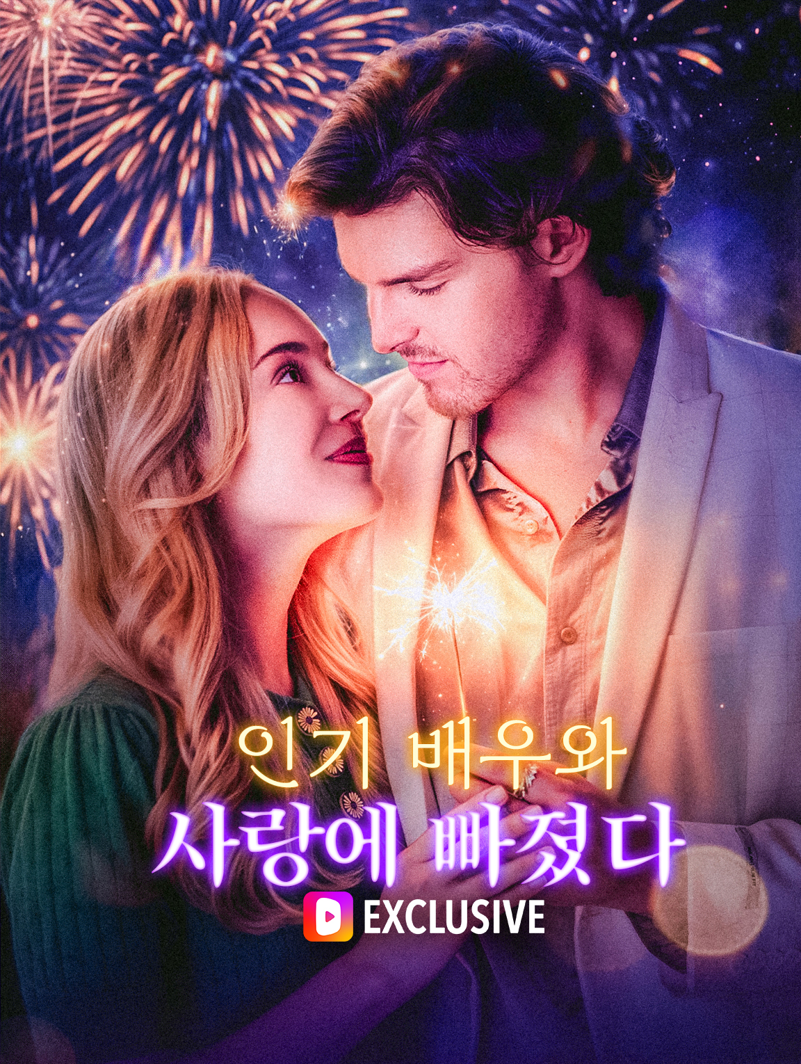 인기 배우와 사랑에 빠졌다