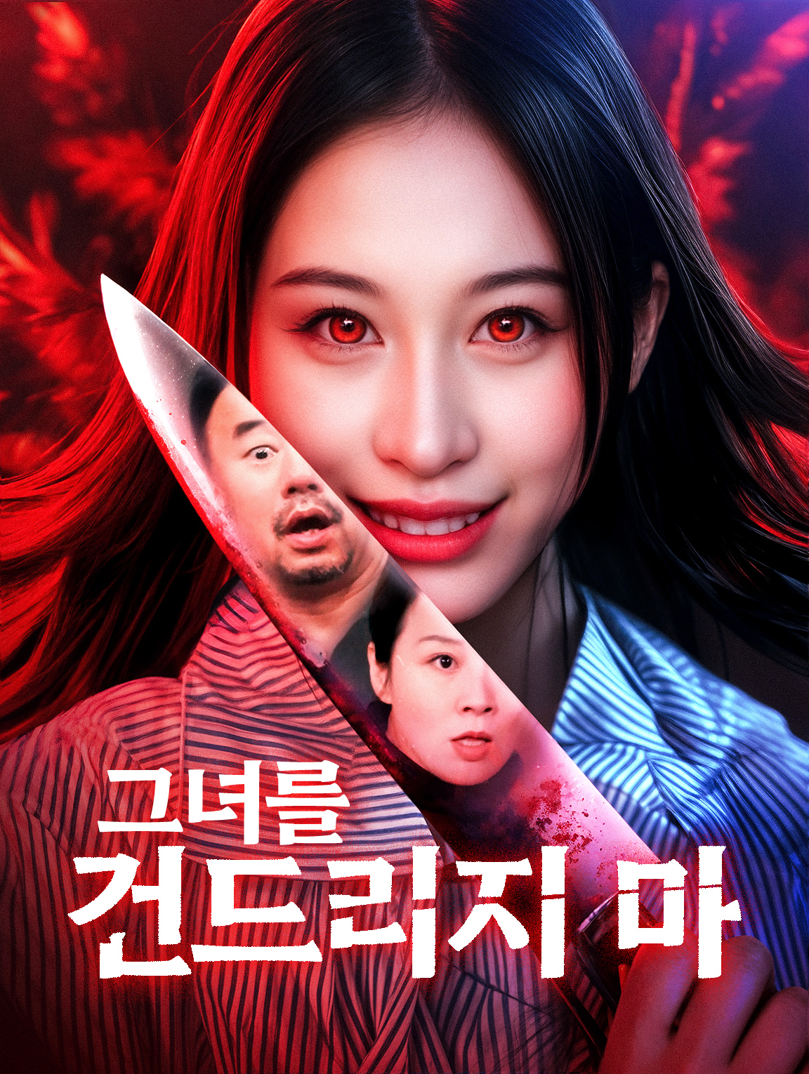 그녀를 건드리지 마