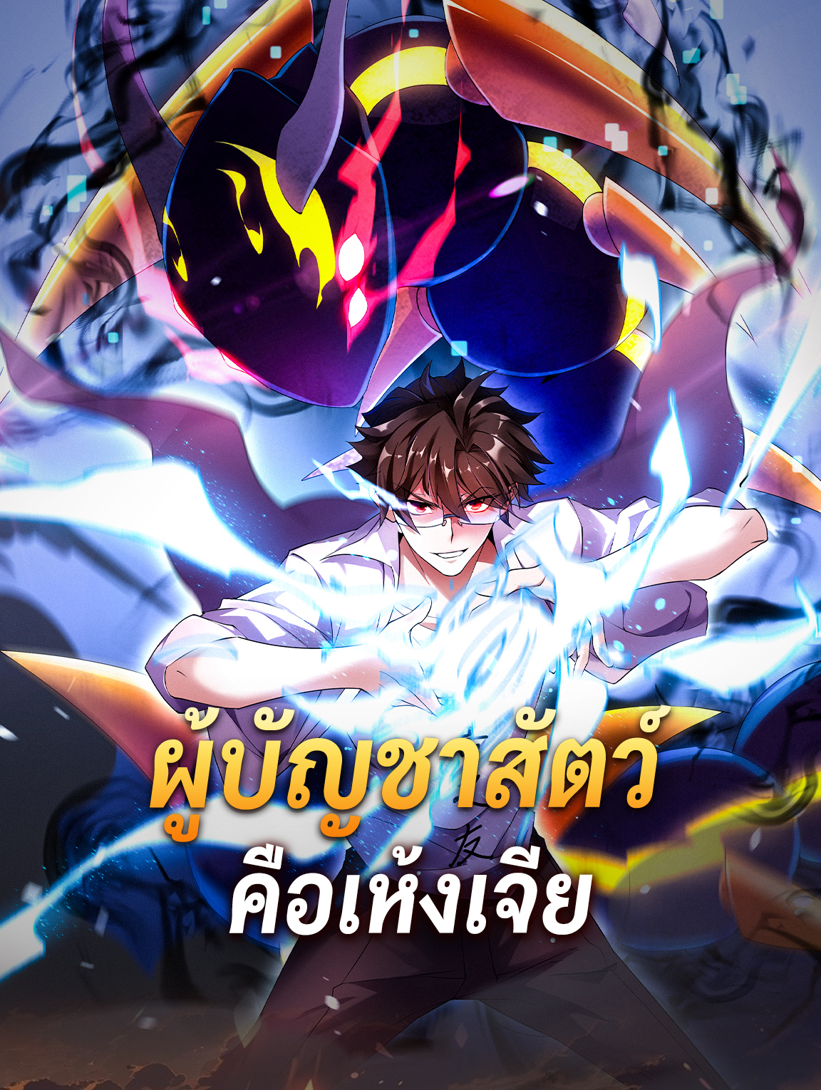ผู้บัญชาสัตว์ แห่งยุคใหม่