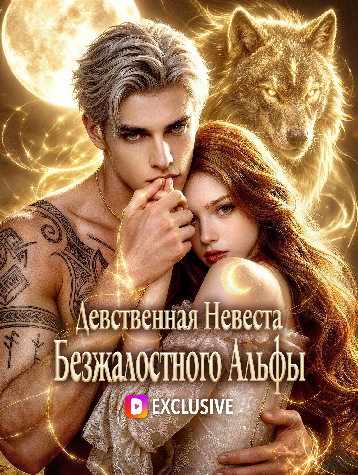 Девственная Невеста Безжалостного Альфы(Дубляж)