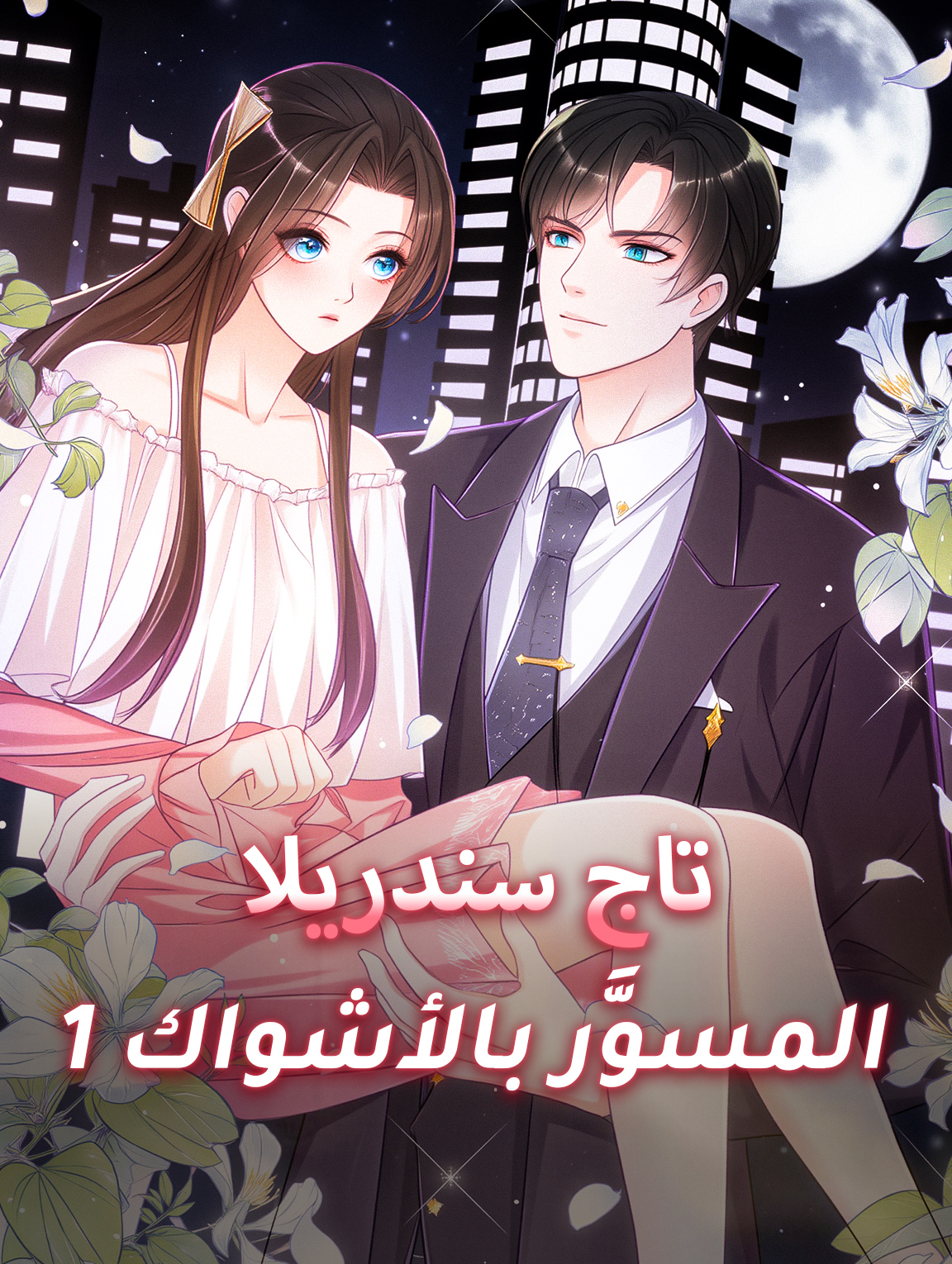 تاج سندريلا المسوَّر بالأشواك 1